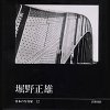 日本の写真家12 堀野正雄