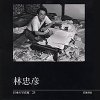 日本の写真家25 林忠彦