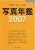 (商品画像) 写真年鑑2007