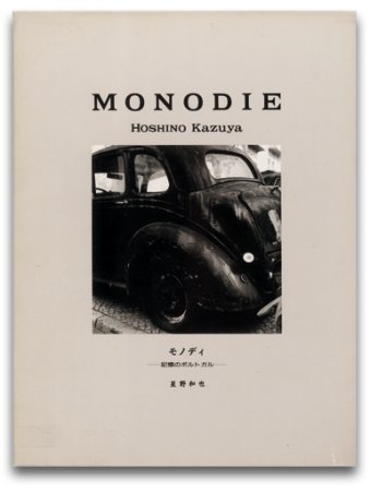 星野和也: Monodie 記憶のポルトガル 星野和也: Monodie 記憶のポルトガル