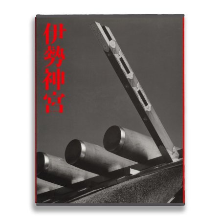 石元泰博： 伊勢神宮 サイン入り