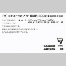 ファブリアーノ アルティスティコ エキストラホワイト 極細目 300g 中判（560x760mm）