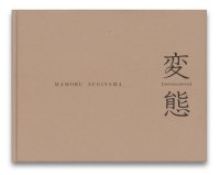 杉山守：変態 - Metamorphosis - 