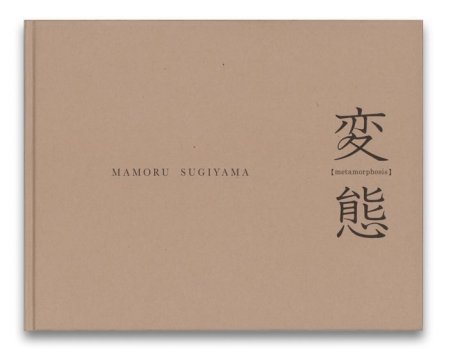 杉山守:変態 - Metamorphosis - 杉山守:変態 - Metamorphosis -