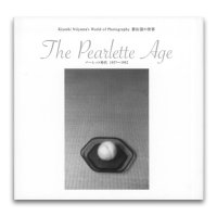 新山清の世界―パーレットの時代1937〜1952