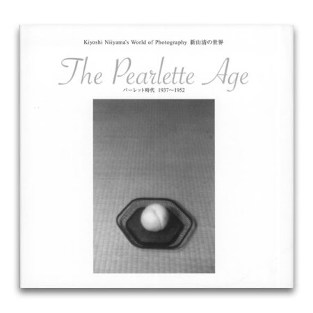 新山清の世界―パーレットの時代1937〜1952 新山清の世界―パーレットの時代1937〜1952