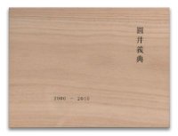 圓井義典：圓井義典写真集 2000-2010