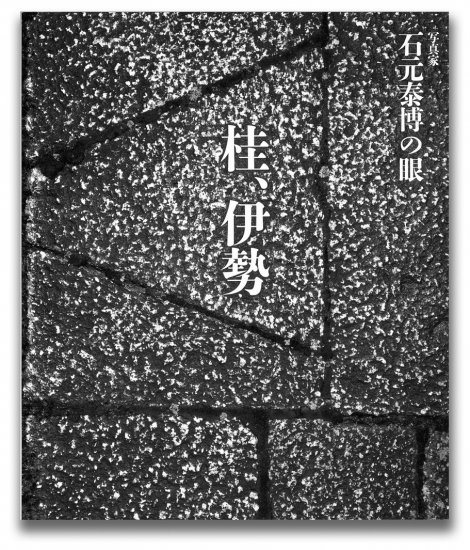 高知県立美術館 館蔵品目録10 石元泰博コレクション（１） 桂・伊勢