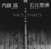 内藤廣x石元泰博： 空間との対話 