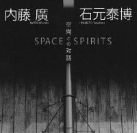内藤廣x石元泰博： 空間との対話 