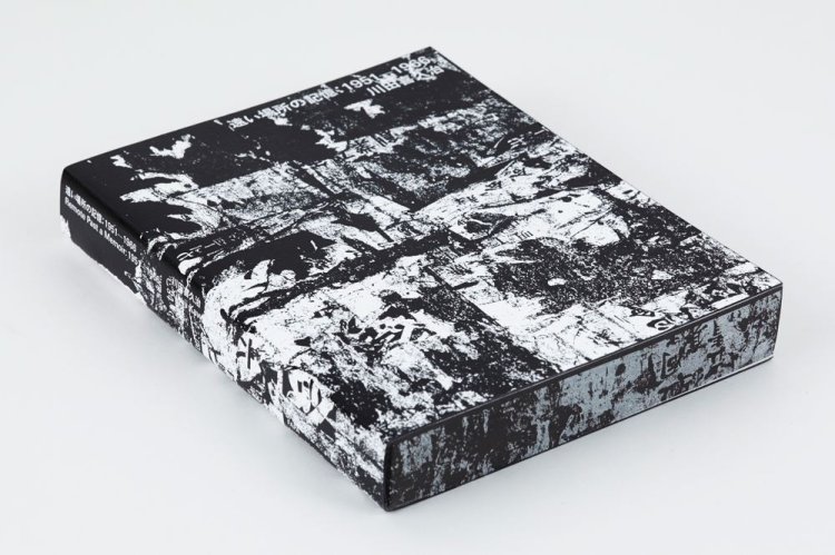 (商品画像) 川田喜久治：遠い場所の記憶 1951-1966