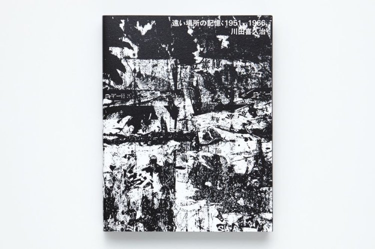 (商品画像) 川田喜久治：遠い場所の記憶 1951-1966