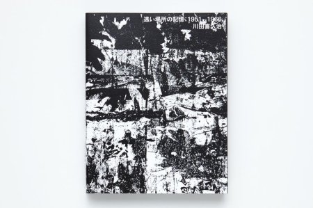 川田喜久治：遠い場所の記憶 1951-1966
