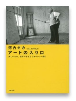 河内タカ：アートの入り口　美しいもの、世界の歩き方［ヨーロッパ編］ 