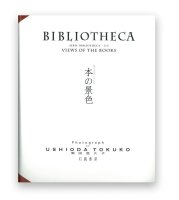 潮田登久子：本の景色 