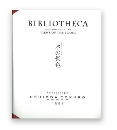 潮田登久子：本の景色 