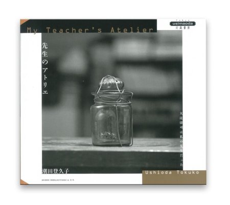 潮田登久子：先生のアトリエ 