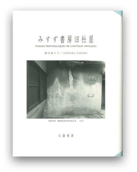 (商品画像) 潮田登久子：みすず書房旧社屋 
