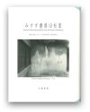 潮田登久子：みすず書房旧社屋 