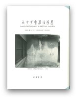 潮田登久子：みすず書房旧社屋 