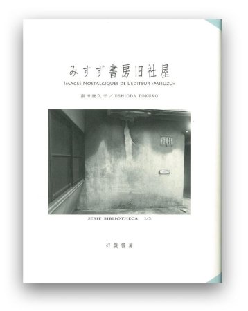 潮田登久子：みすず書房旧社屋 