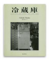 潮田登久子：冷蔵庫 