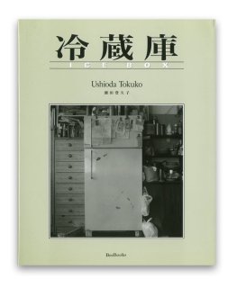 潮田登久子：冷蔵庫 