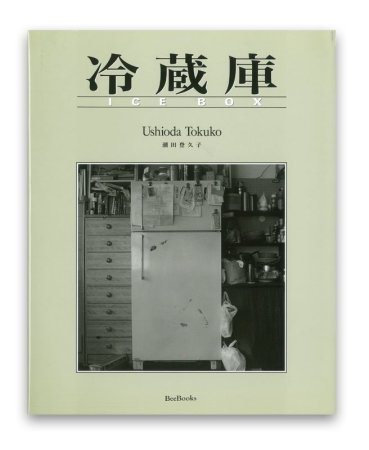 潮田登久子：冷蔵庫 