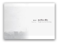 新井卓：ある明るい朝に 