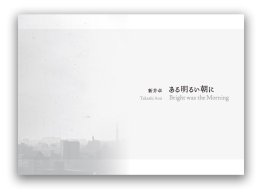 新井卓：ある明るい朝に 