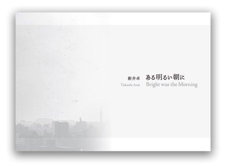 新井卓：ある明るい朝に 