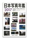 日本写真年鑑 2017