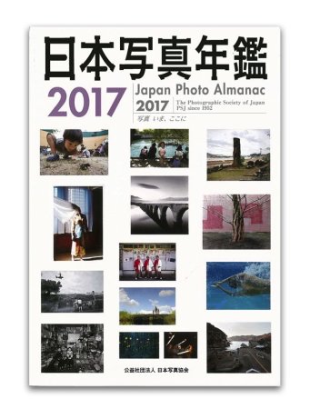 日本写真年鑑 2017