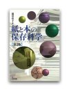 紙と本の保存科学（2版）
