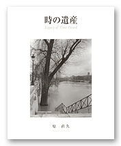 原直久： 時の遺産 