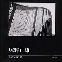 日本の写真家12 堀野正雄