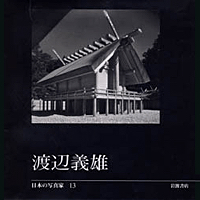 日本の写真家13 渡辺義雄