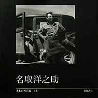 日本の写真家18 名取洋之助 日本の写真家18 名取洋之助