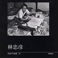 日本の写真家25 林忠彦