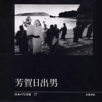 日本の写真家27 芳賀日出男