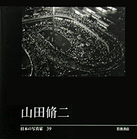 日本の写真家39 山田脩二