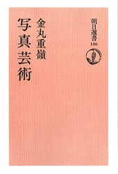 金丸重嶺 「写真芸術」 