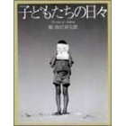 飯澤耕太郎：子どもたちの日々 