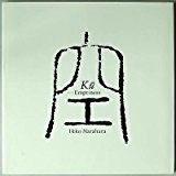 奈良原一高「空」 