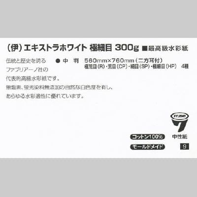 ファブリアーノ アルティスティコ エキストラホワイト 極細目 300g 中判（560x760mm）