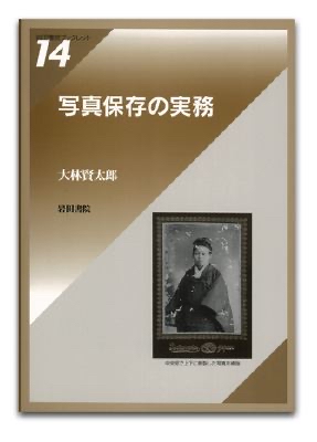 写真保存の実務 