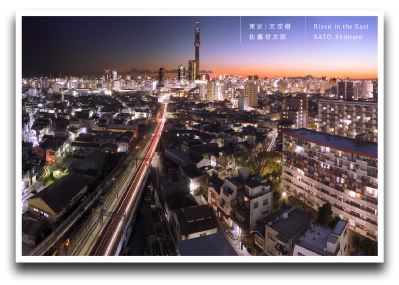 佐藤信太郎：東京｜天空樹 Risen in the East 