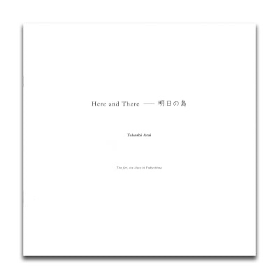 新井卓：HereandThere–明日の島 