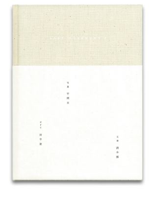 平間至：Last Movement 最終の身振りへ向けて−I