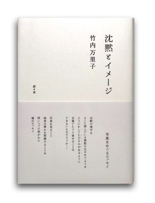 (商品画像) 竹内万里子 : 沈黙とイメージ　-写真をめぐるエッセイ-